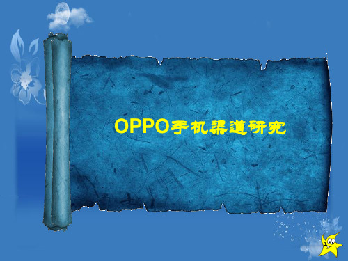 OPPO手机渠道研究