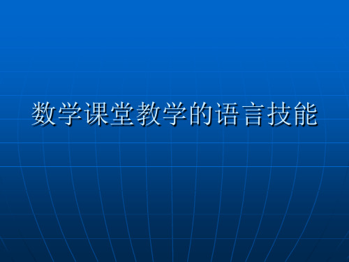 数学课堂教学语言技能