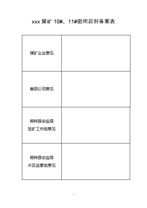 启封10703工作面密闭安全技术措施