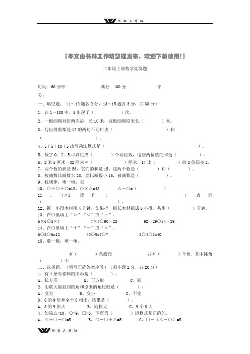 新人教版二年级上册数学竞赛题及答案.doc