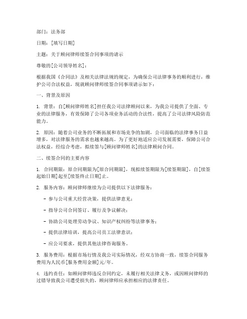 顾问律师续签合同的公司请示