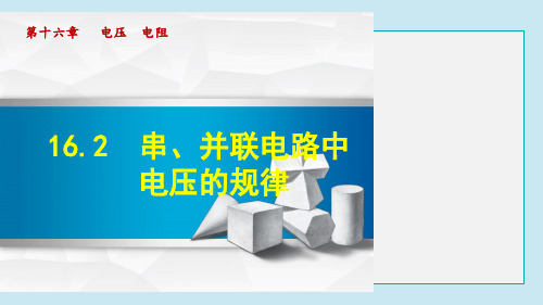 串、并联电路中电压的规律PPT课件