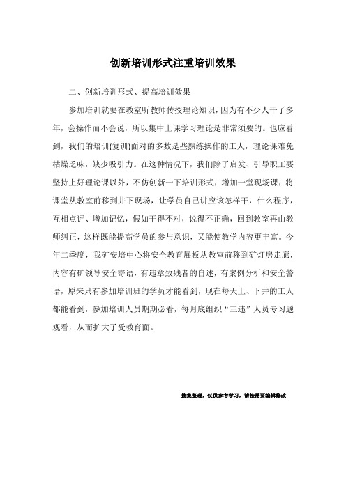 创新培训形式注重培训效果