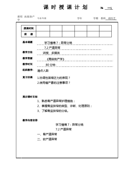 异常分娩产道异常教案