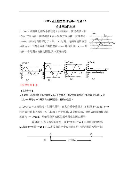 2015年高校自主招生物理模拟训练 专题12 机械振动机械波 解析版Word版含解析