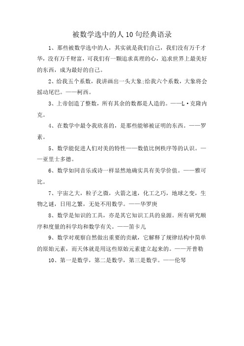 被数学选中的人10句经典语录