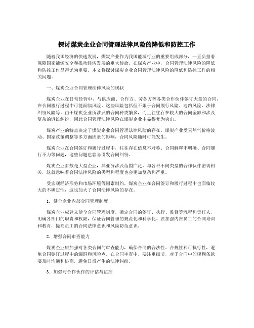 探讨煤炭企业合同管理法律风险的降低和防控工作