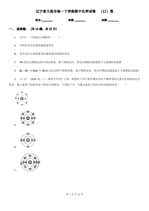 辽宁省大连市高一下学期期中化学试卷  (II)卷