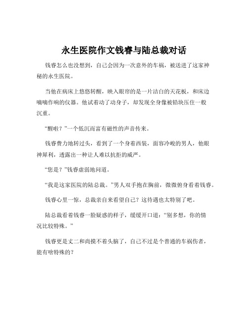 永生医院作文钱睿与陆总裁对话