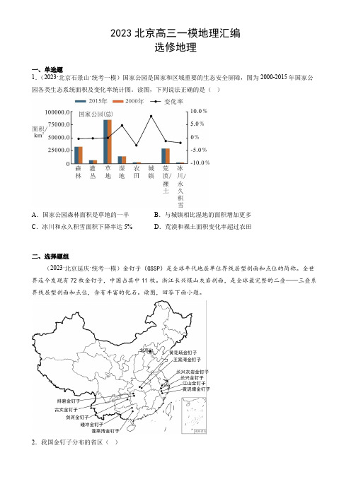 2023年北京市高三高考一模地理汇编含答案：选修地理