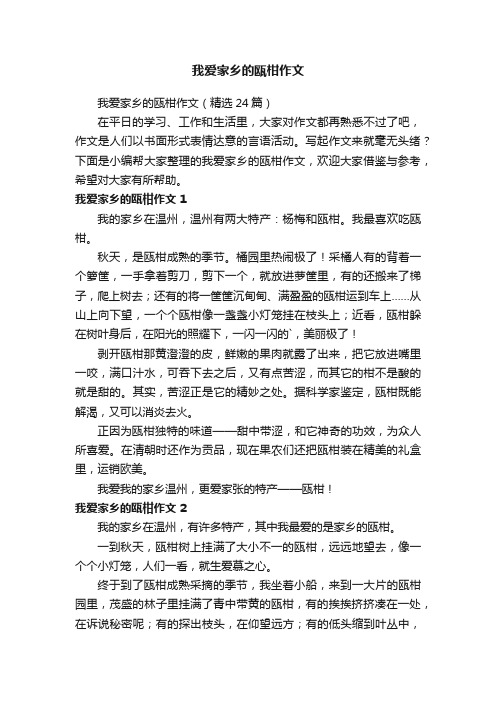 我爱家乡的瓯柑作文（精选24篇）