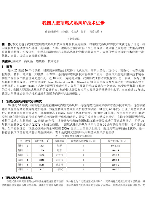 我国大型顶燃式热风炉技术进步