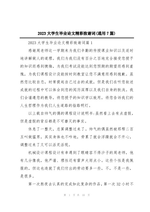 2023大学生毕业论文精彩致谢词(通用7篇)