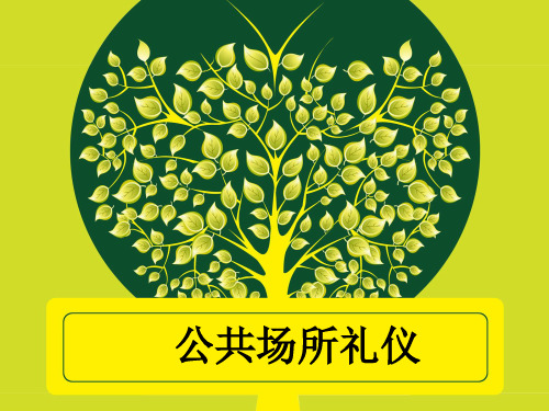 礼仪规范课件 公共场所礼仪