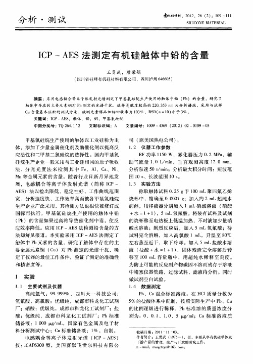 ICP-AES法测定有机硅触体中铅的含量