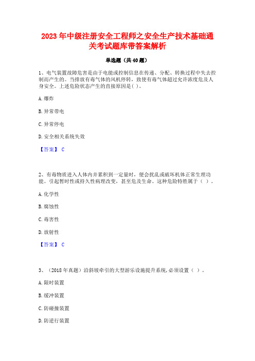 2023年中级注册安全工程师之安全生产技术基础通关考试题库带答案解析