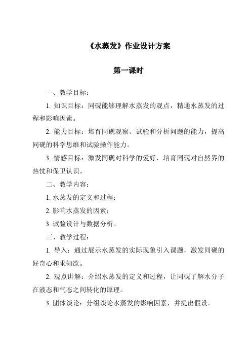 《水蒸发作业设计方案-2023-2024学年科学青岛版五四制》