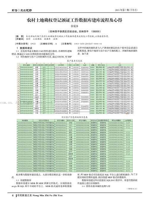 农村土地确权登记颁证工作数据库建库流程及心得