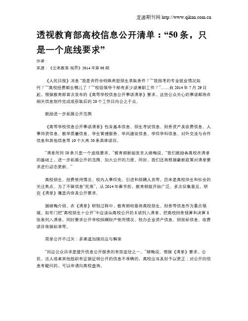 透视教育部高校信息公开清单：“50条,只是一个底线要求”