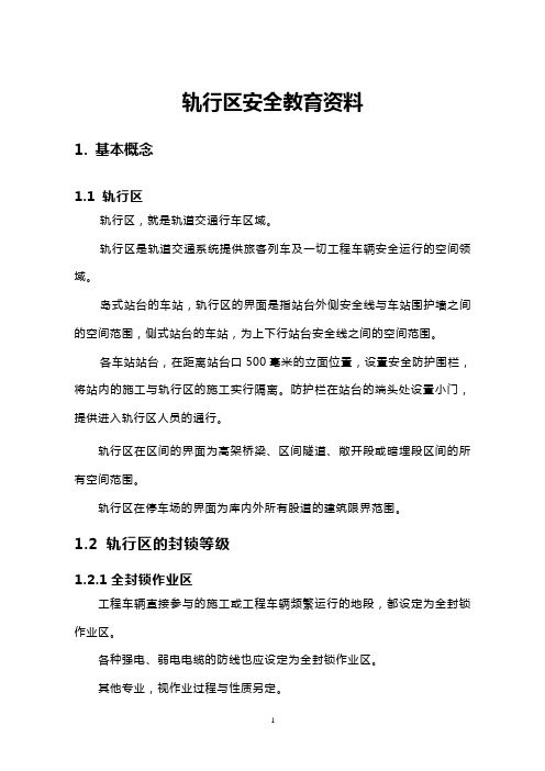 轨行区安全教育资料
