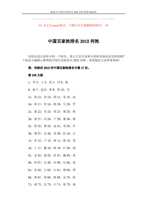 2019年中国百家姓排名201X何姓-推荐word版 (3页)