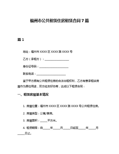 福州市公共租赁住房租赁合同7篇