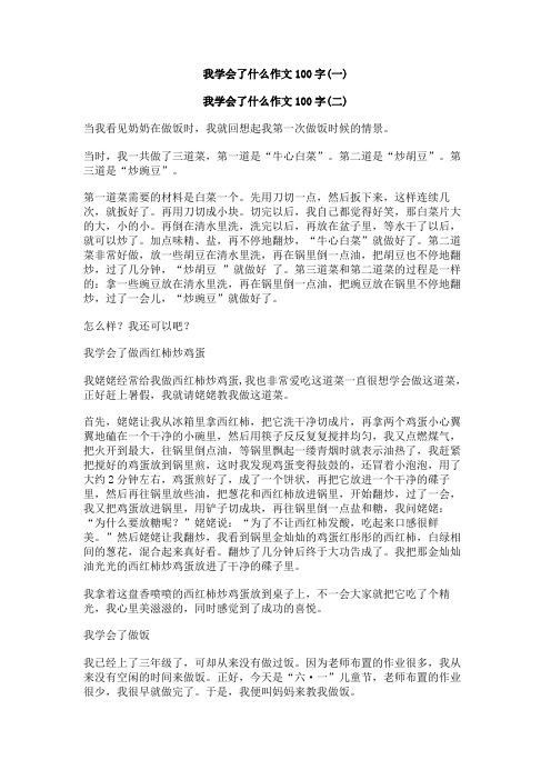 我学会了什么作文100字