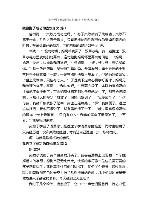 我尝到了成功的喜悦作文（精选26篇）