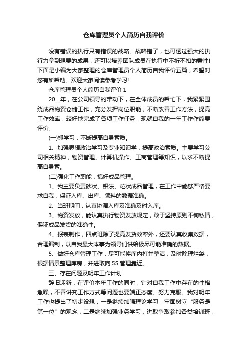 仓库管理员个人简历自我评价