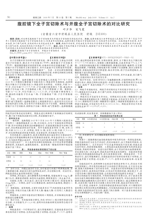 腹腔镜下全子宫切除术与开腹全子宫切除术的对比研究