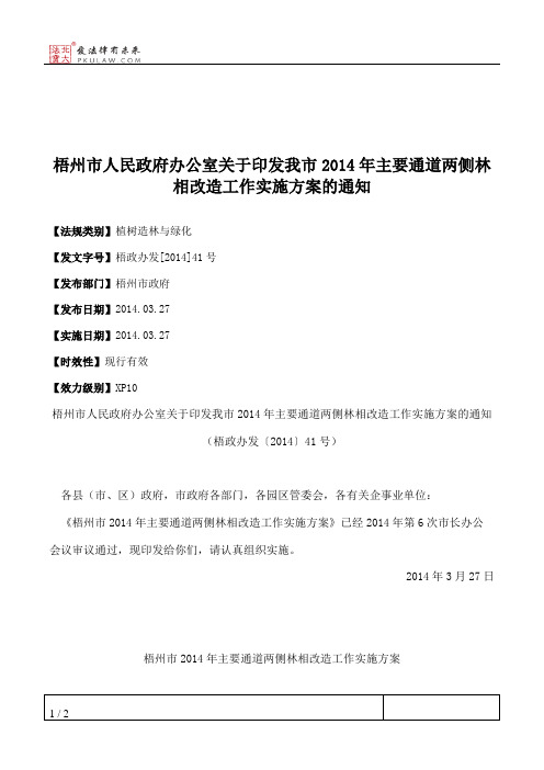 梧州市人民政府办公室关于印发我市2014年主要通道两侧林相改造工