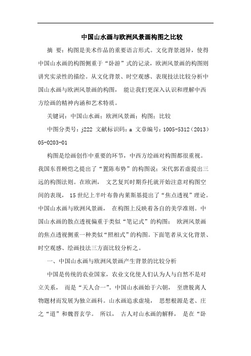 中国山水画与欧洲风景画构图之比较