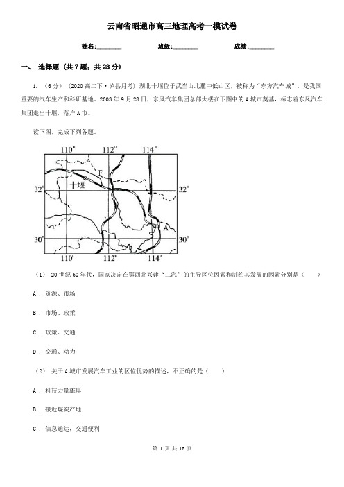 云南省昭通市高三地理高考一模试卷