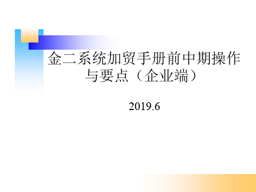 金二系统加贸手册前中期操作与要点企业端6.9