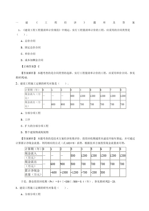 一建工程经济题库及答案