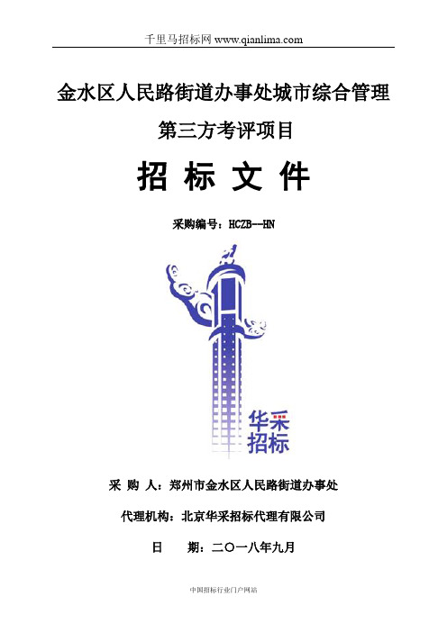 人民路街道办事处城市综合管理第三方考评项目结果公示招投标书范本