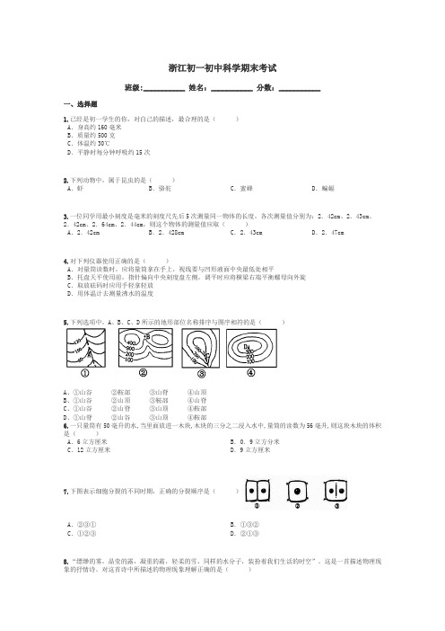 浙江初一初中科学期末考试带答案解析
