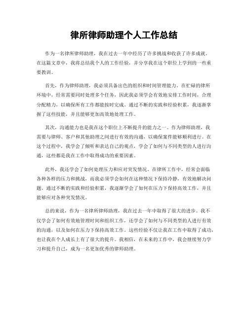 律所律师助理个人工作总结