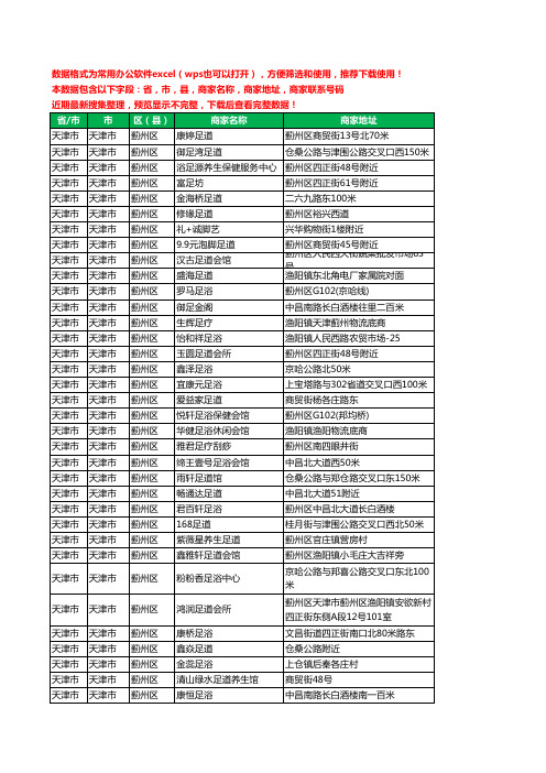 2020新版天津市天津市蓟州区足疗工商企业公司商家名录名单黄页联系电话号码地址大全49家