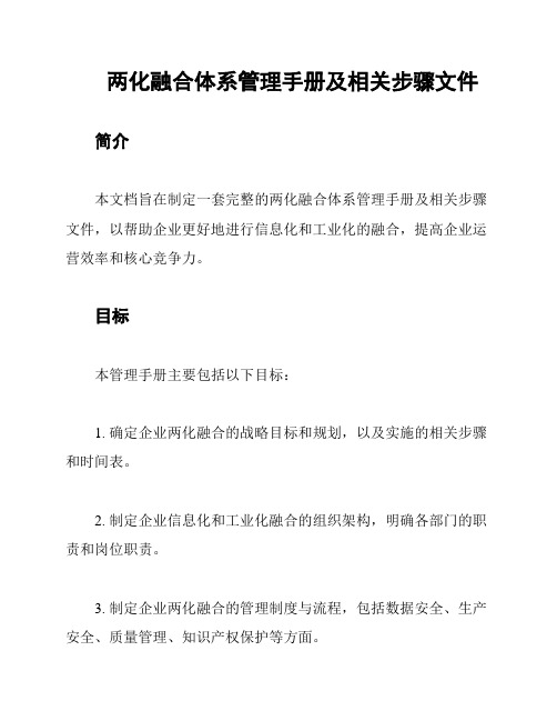 两化融合体系管理手册及相关步骤文件