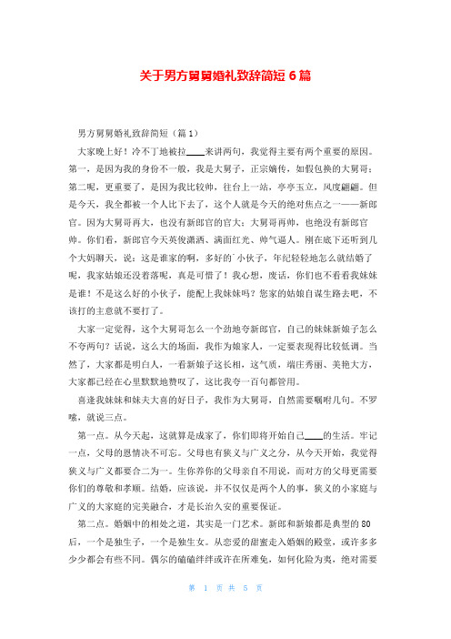 关于男方舅舅婚礼致辞简短6篇