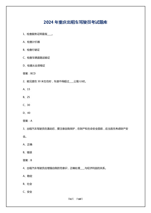 2024年重庆出租车驾驶员考试题库