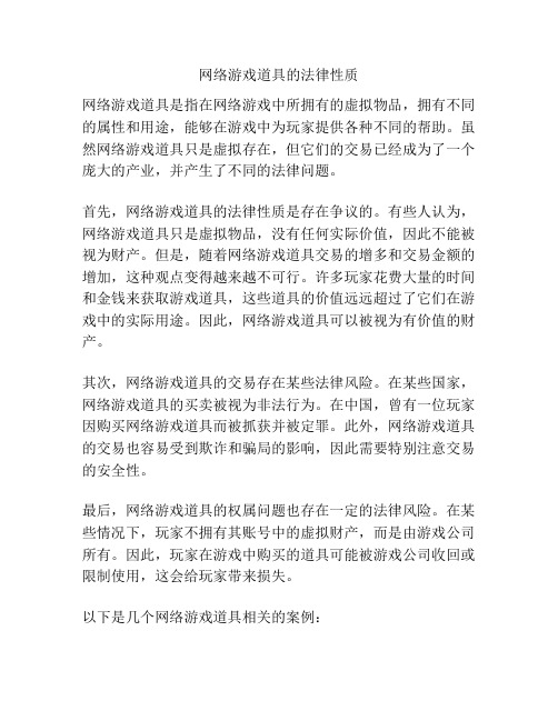 网络游戏道具的法律性质