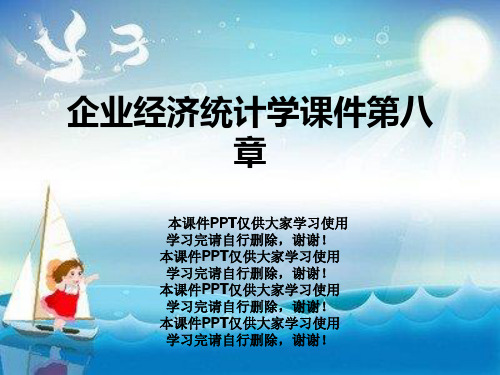 企业经济统计学课件第八章