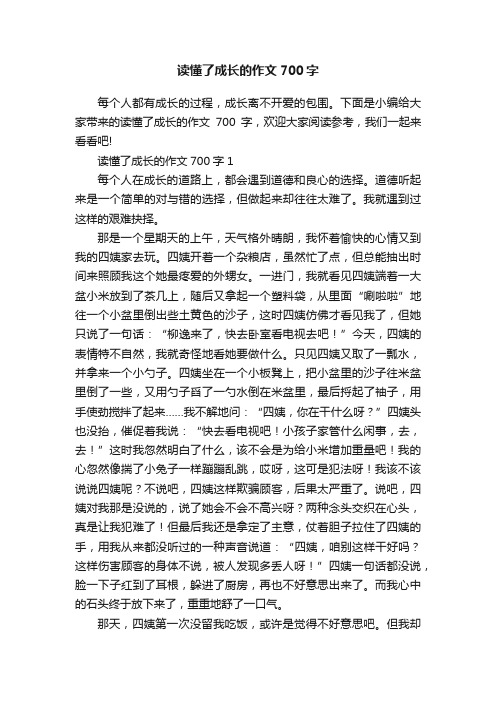 读懂了成长的作文700字