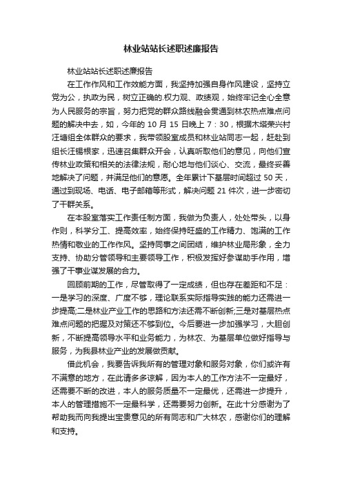 林业站站长述职述廉报告