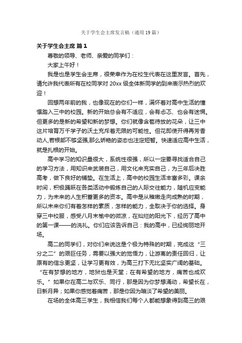 关于学生会主席发言稿（通用19篇）