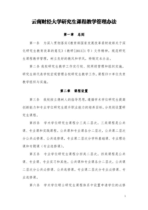 云南财经大学研究生课程教学管理办法