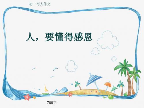 初一写人作文《人,要懂得感恩》700字(共10页PPT)