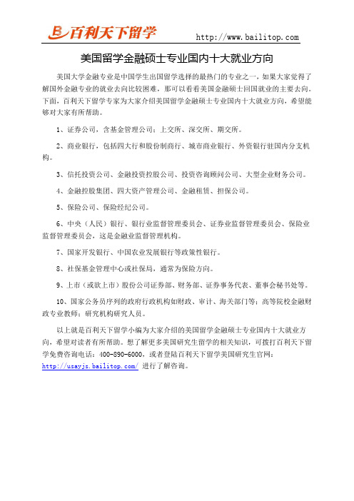 美国留学金融硕士专业国内十大就业方向